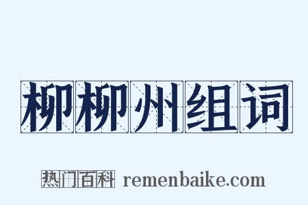 柳柳州组词是什么意思的图片